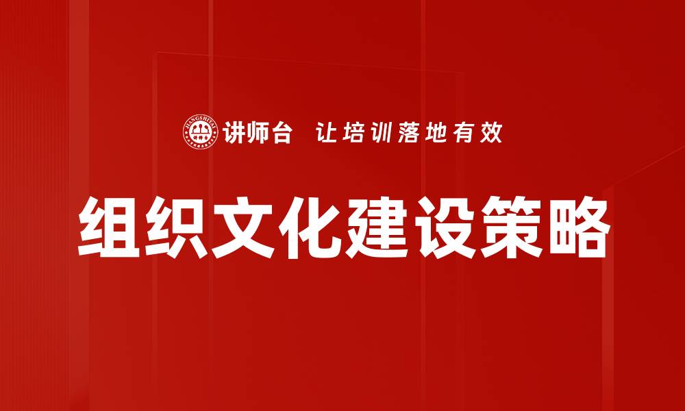 组织文化建设策略