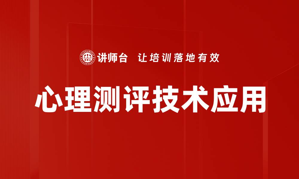 文章心理测评技术：提升自我认知的有效工具的缩略图