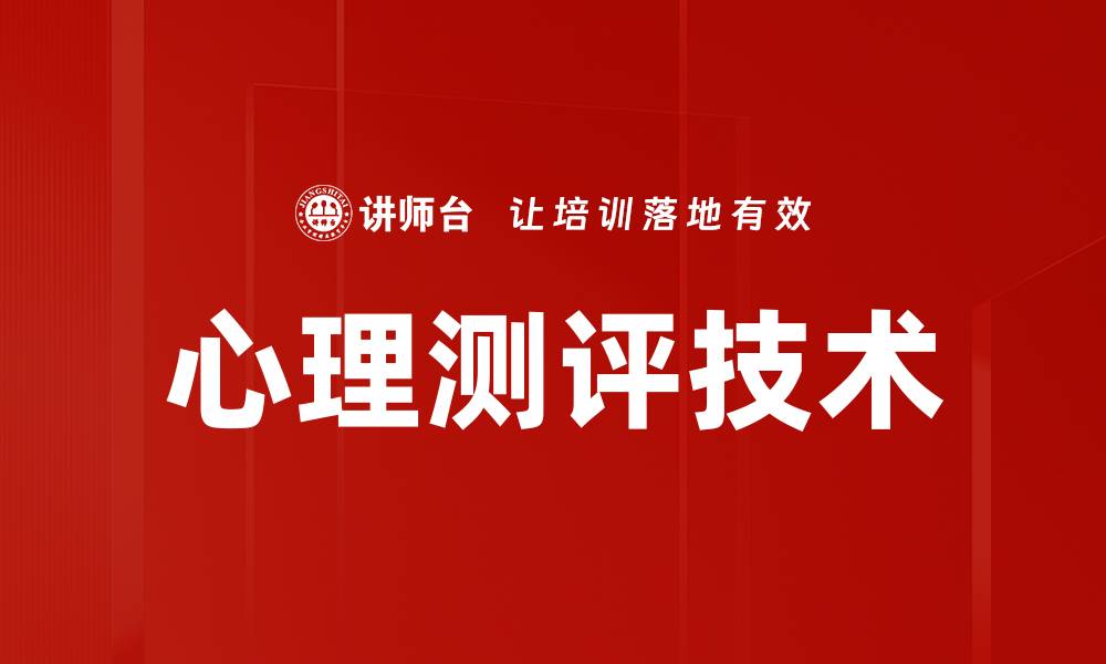 文章心理测评技术助力个人成长与职业发展的缩略图