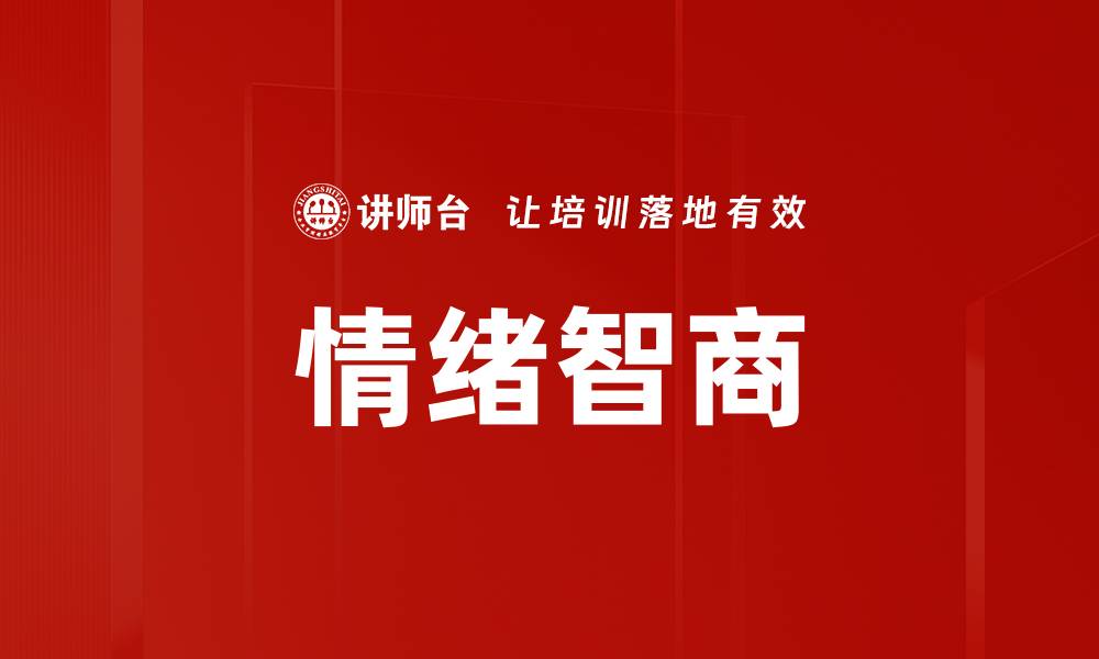 情绪智商