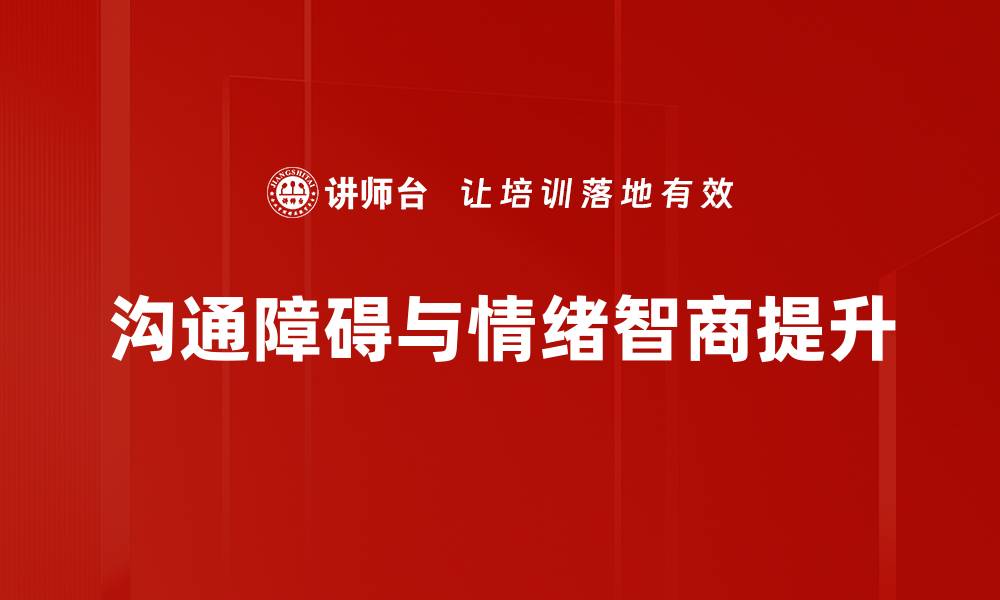 文章有效沟通障碍分析与解决策略探讨的缩略图