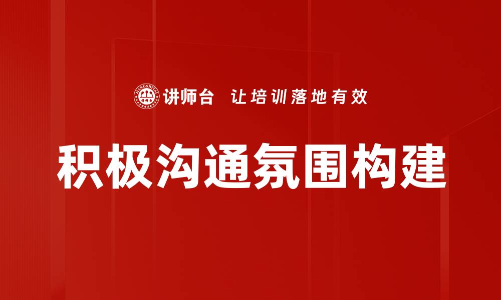 文章创造积极沟通氛围提升团队合作效率的缩略图