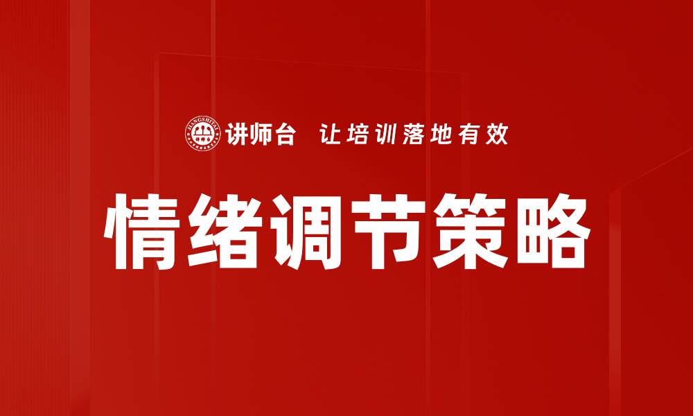 文章掌握情绪调节策略，提升心理健康与生活质量的缩略图