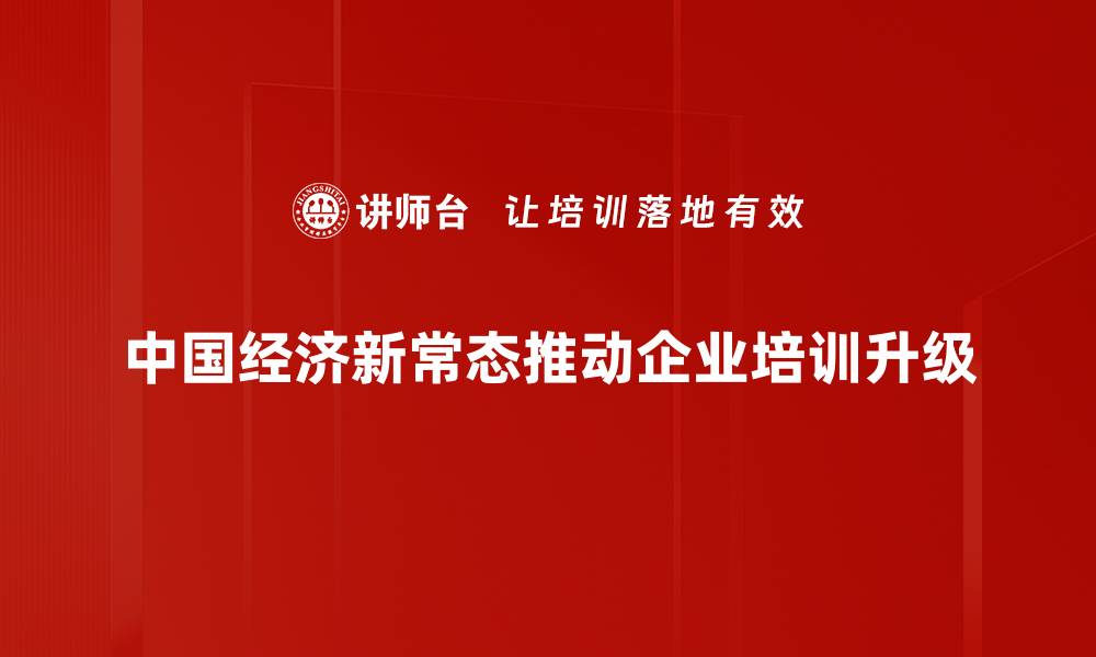文章中国经济新常态下的机遇与挑战分析的缩略图