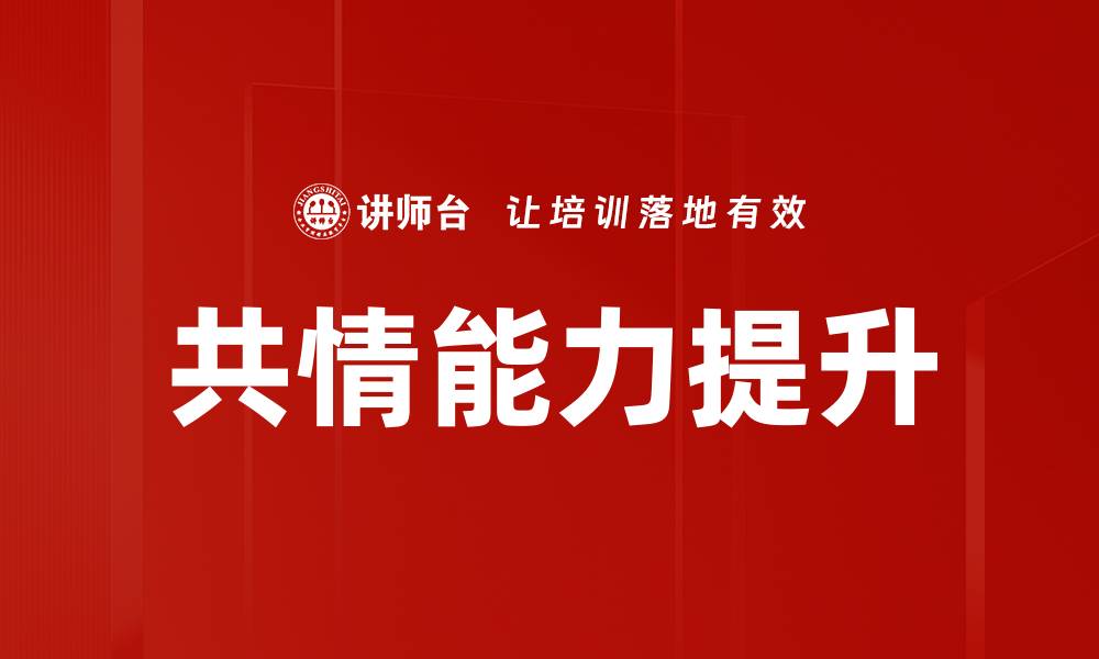 文章提升共情能力训练，让沟通更有效的秘诀的缩略图