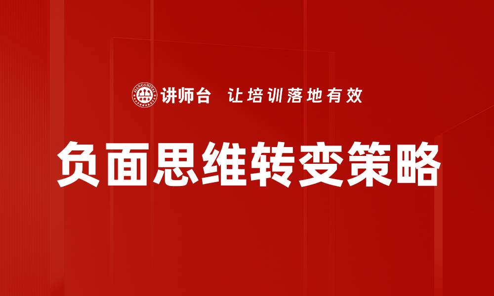 负面思维转变策略