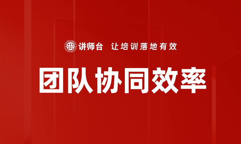 团队协同效率
