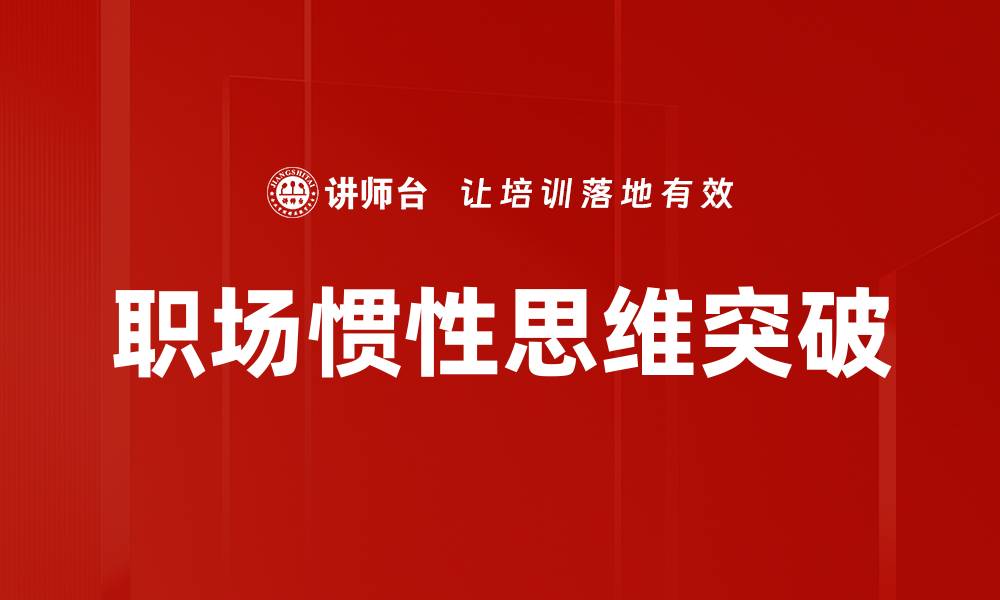 文章打破职场惯性思维，开启创新工作新模式的缩略图