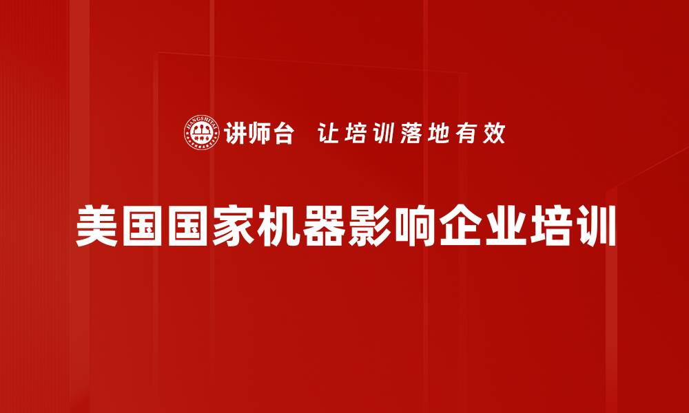 文章解密美国国家机器：权力运作与全球影响分析的缩略图