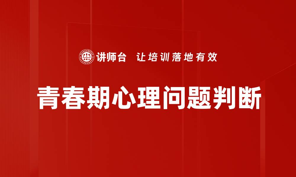 青春期心理问题判断