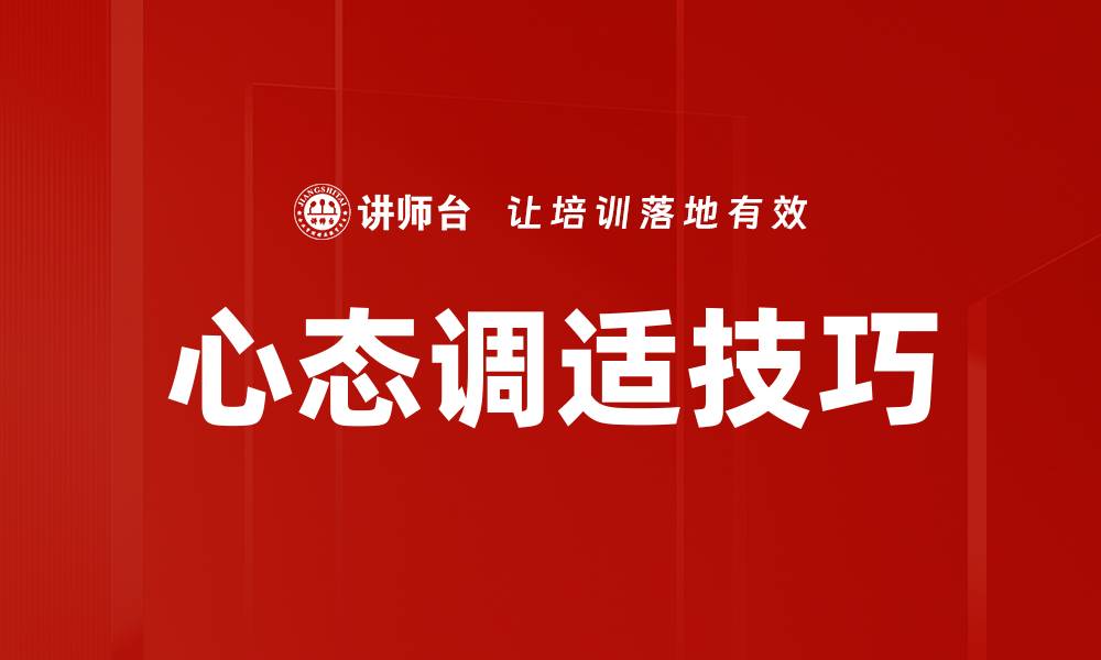 文章心态调适技巧：提升心理健康的有效方法的缩略图