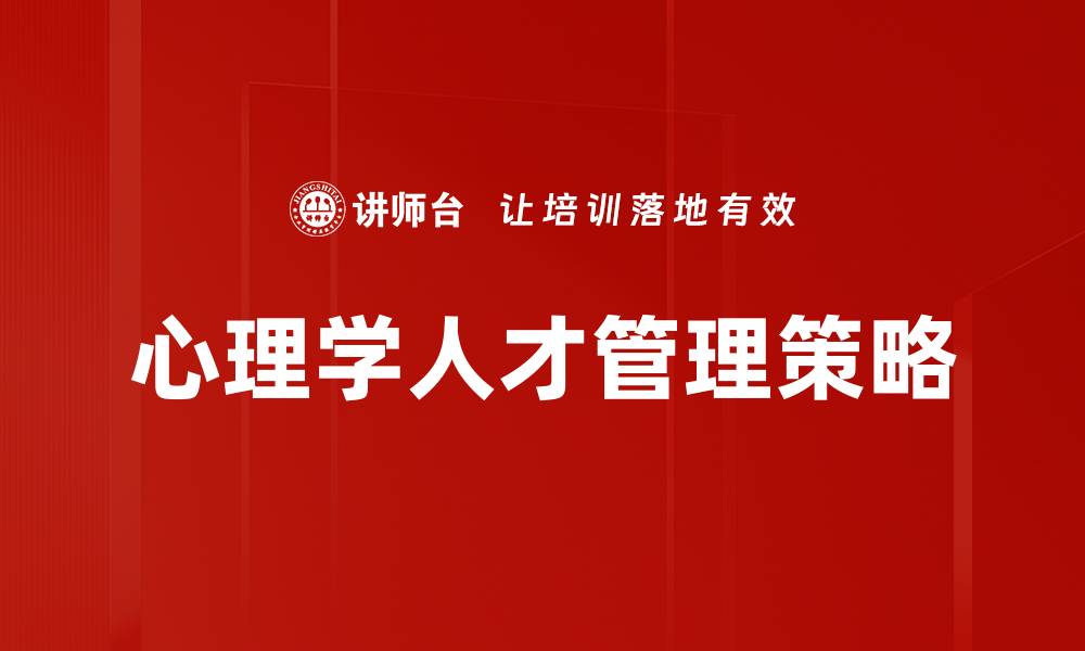心理学人才管理策略