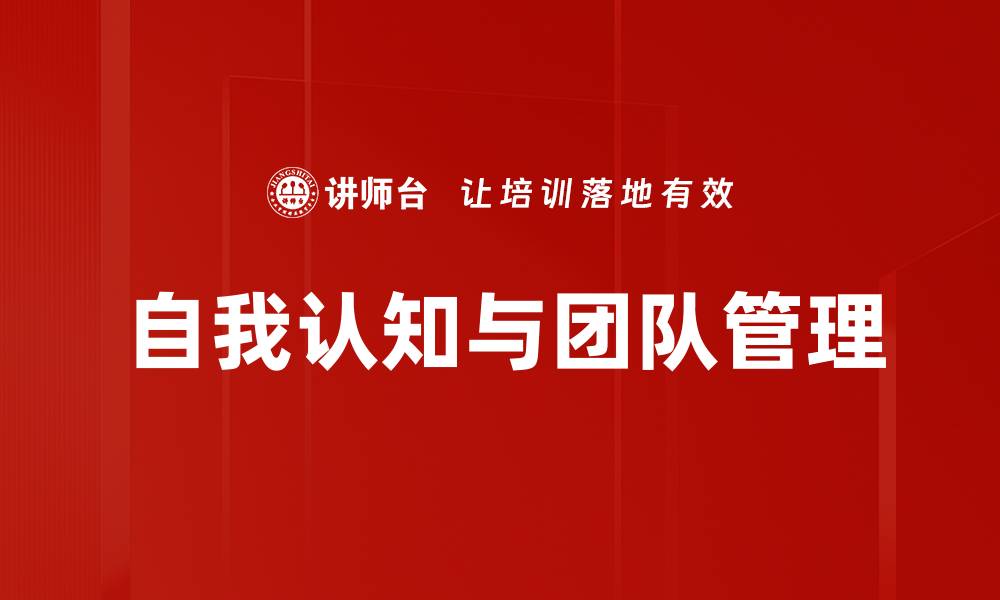 自我认知与团队管理