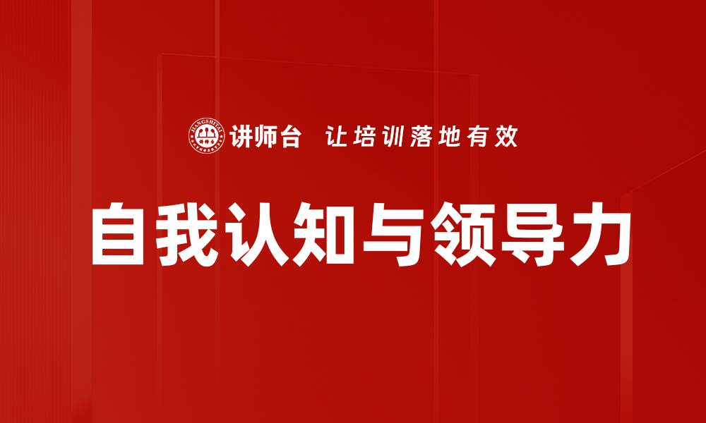 自我认知与领导力