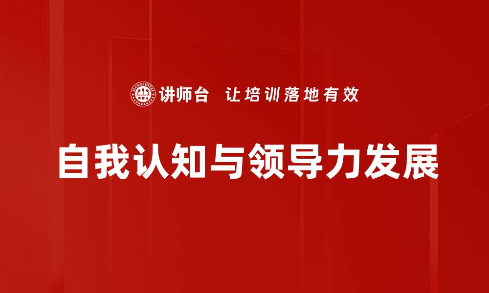 自我认知与领导力发展