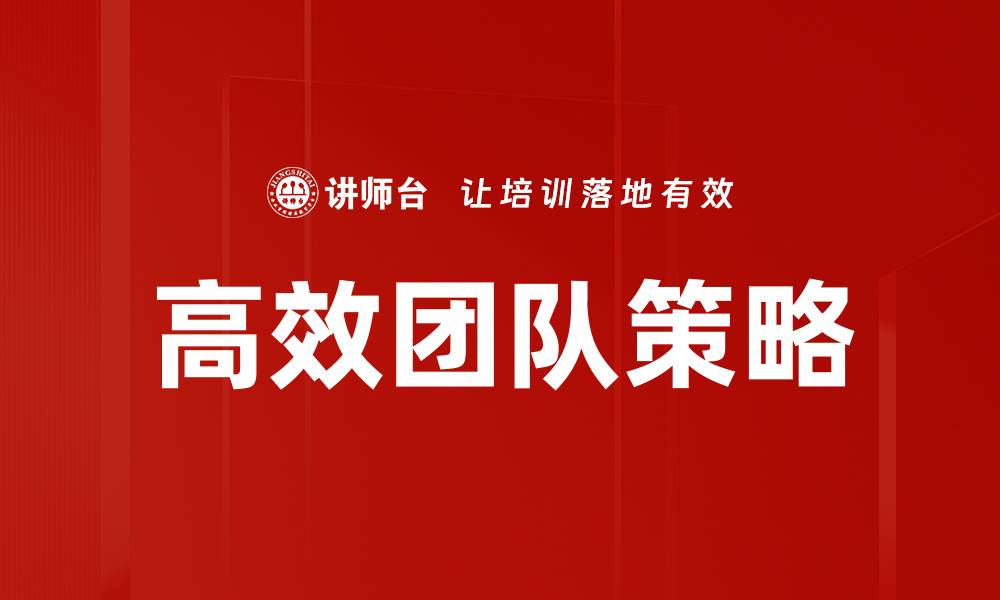 文章高效团队策略：提升团队协作与绩效的关键方法的缩略图