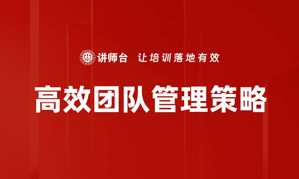 文章高效团队策略：提升协作与生产力的关键秘笈的缩略图