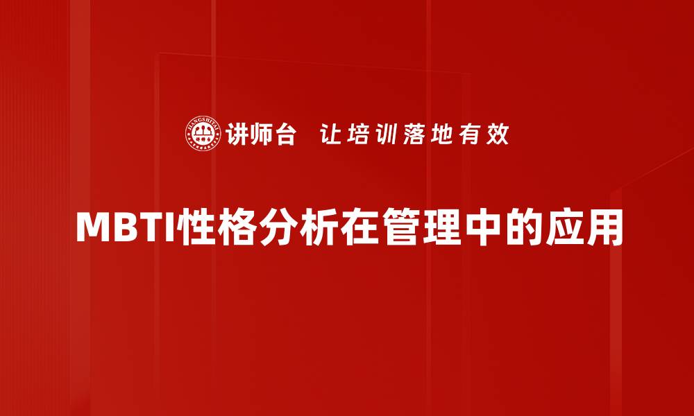 MBTI性格分析在管理中的应用