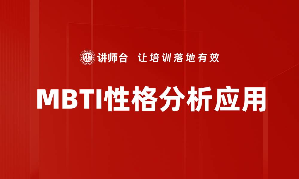 文章深入解读MBTI性格分析，助你了解自己和他人的缩略图