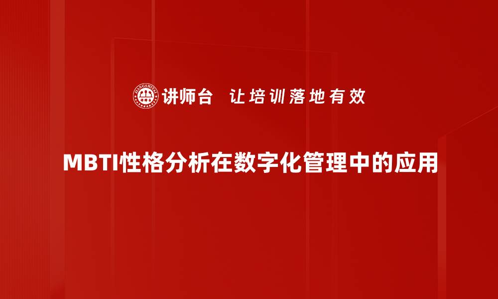 文章揭示MBTI性格分析的奥秘，助你更好了解自己的缩略图