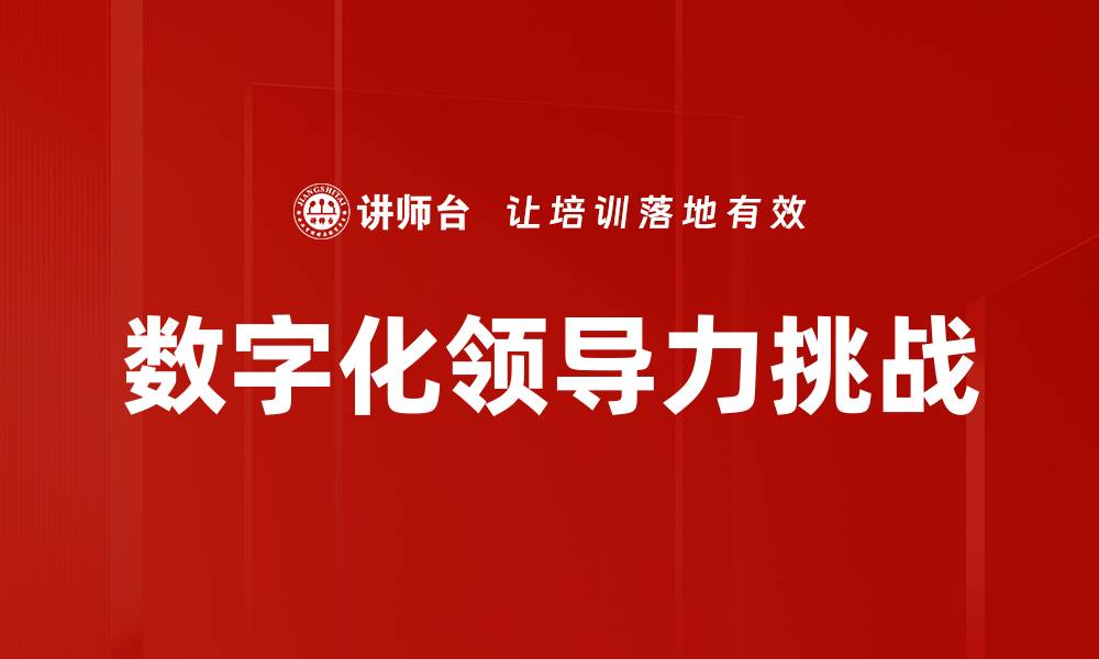 文章数字化领导力：企业转型中的关键驱动力的缩略图