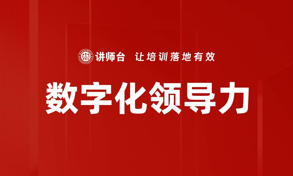 文章数字化领导力：企业转型中的关键驱动力的缩略图