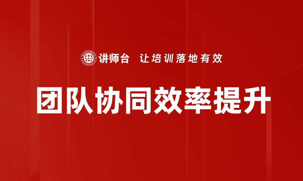 团队协同效率提升