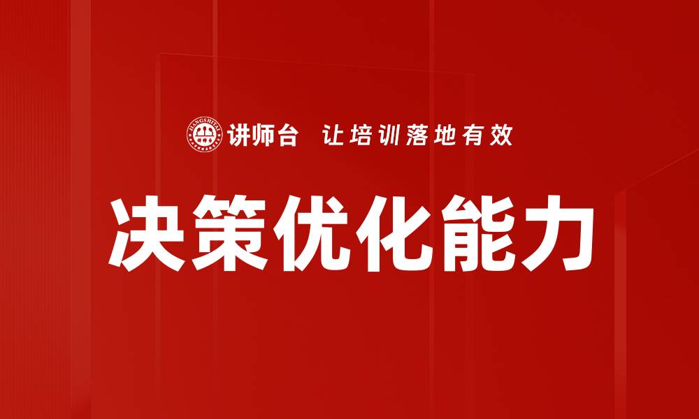文章提升决策优化能力，助力企业快速发展的缩略图