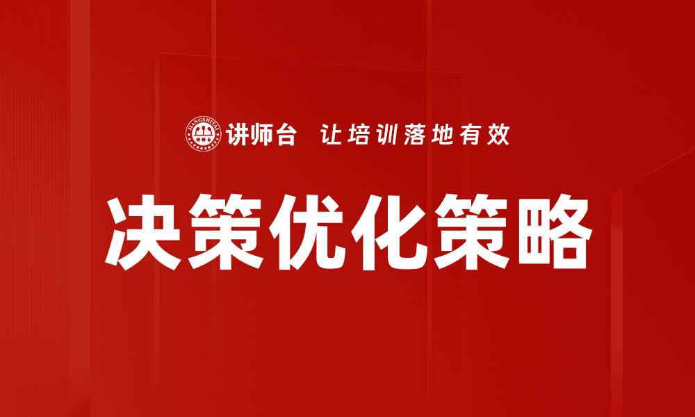文章提升决策优化能力，实现企业智能化转型的缩略图