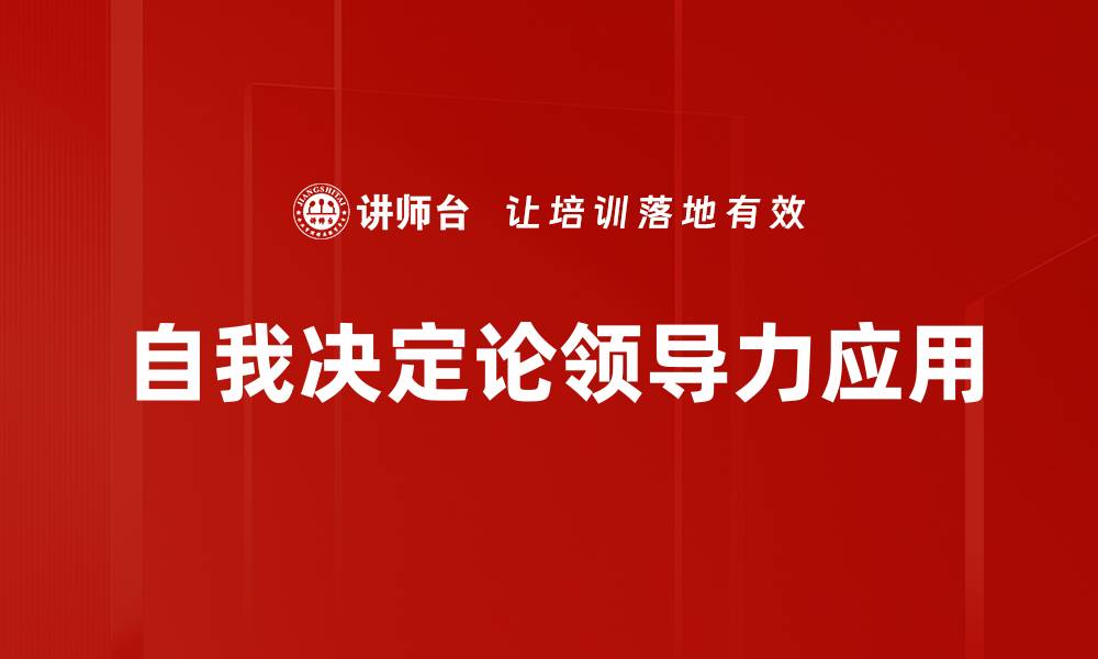 文章自我决定论：如何掌控人生与追求幸福的缩略图