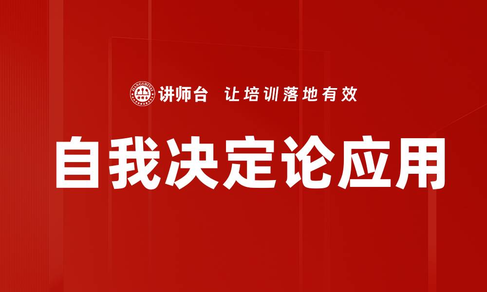 文章探索自我决定论：激发内在动力的关键因素的缩略图