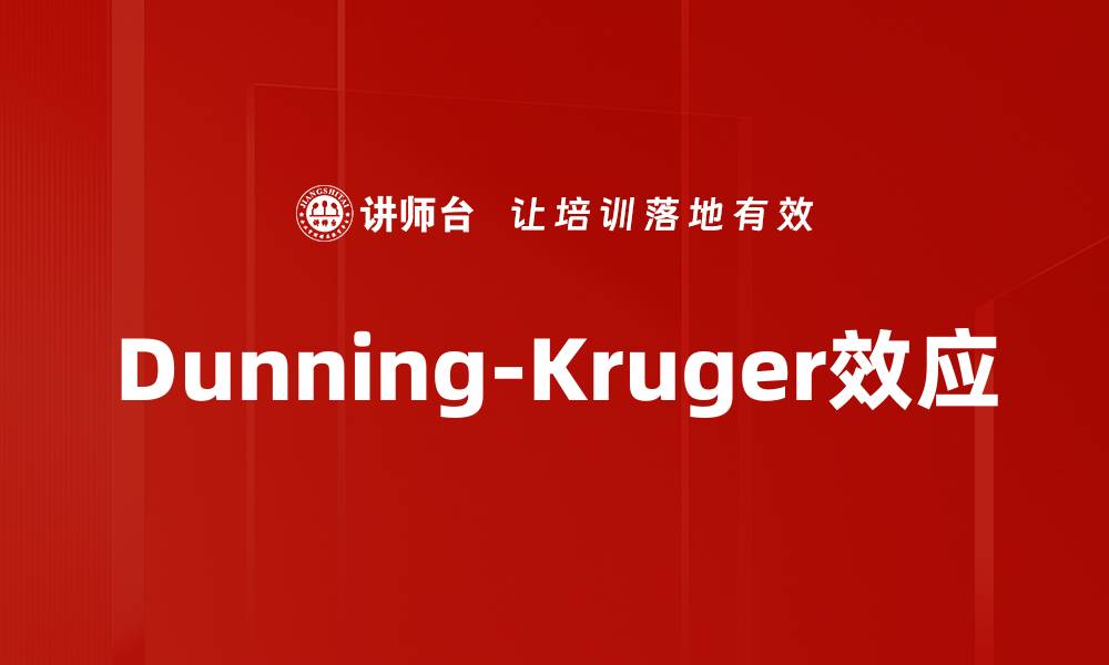 文章了解Dunning-Kruger效应：为何有些人总是自信过头的缩略图