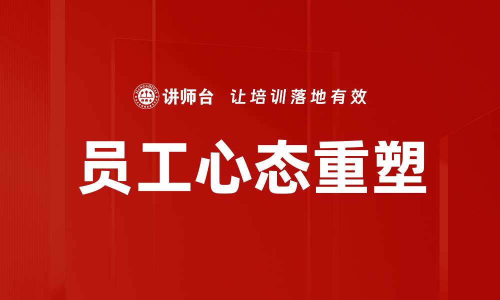 文章员工心态重塑：提升团队士气与工作效率的关键策略的缩略图