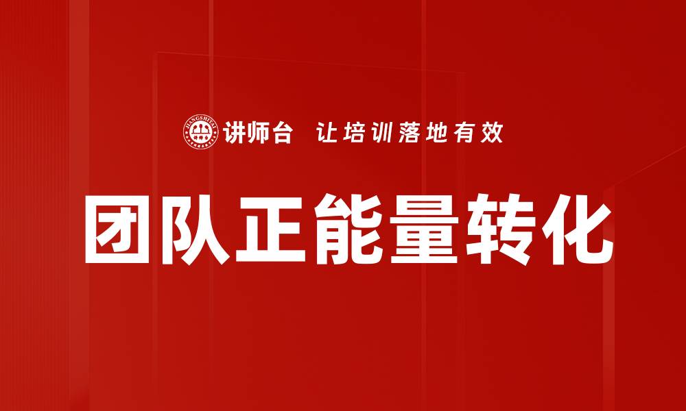 文章团队正能量转化：提升协作效率的关键策略的缩略图