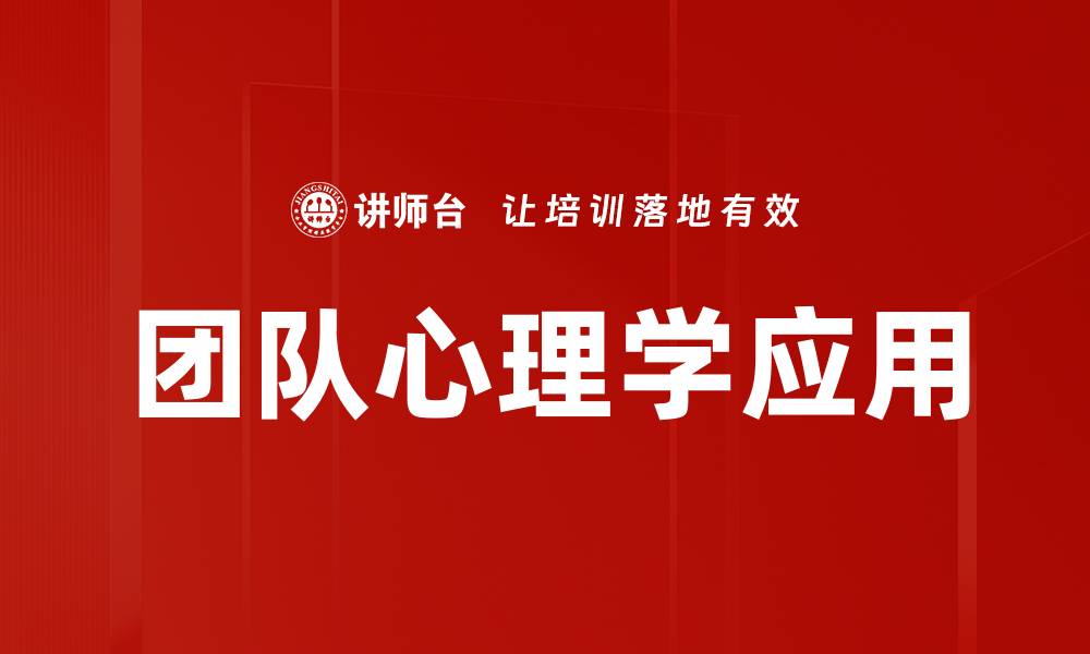团队心理学应用
