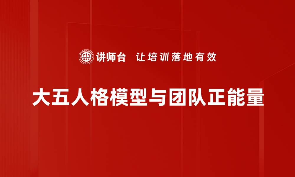 文章深入解析大五人格模型的五大维度及应用的缩略图