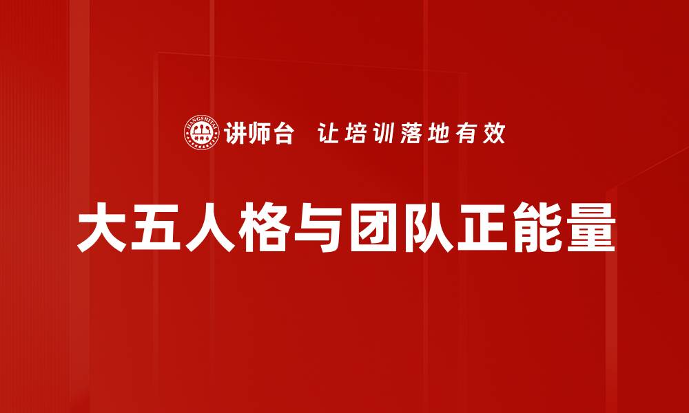 文章揭开大五人格模型的神秘面纱，探索内心世界的缩略图