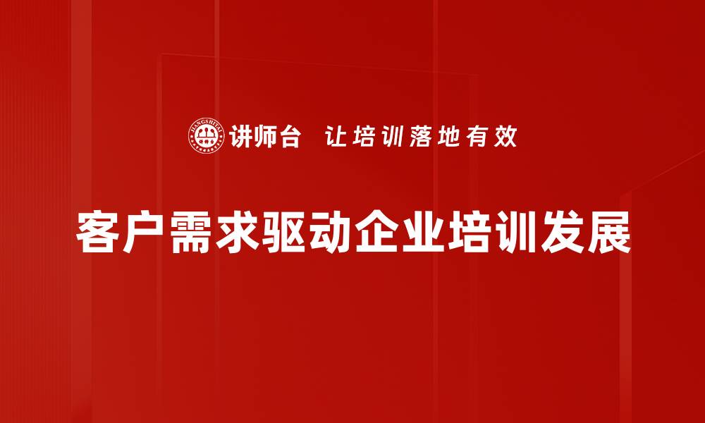 文章精准把握客户需求助力企业腾飞之路的缩略图