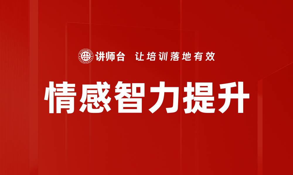 文章提升情感智力的五大关键技巧与方法的缩略图