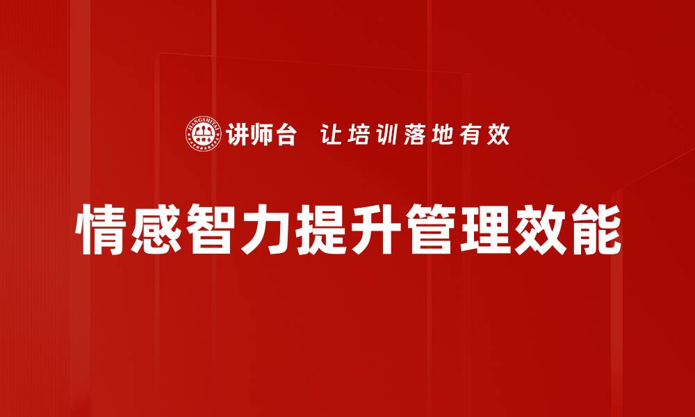 文章提升情感智力，开启人际关系新篇章的缩略图