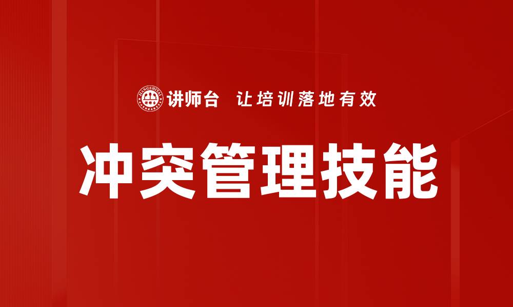 冲突管理技能