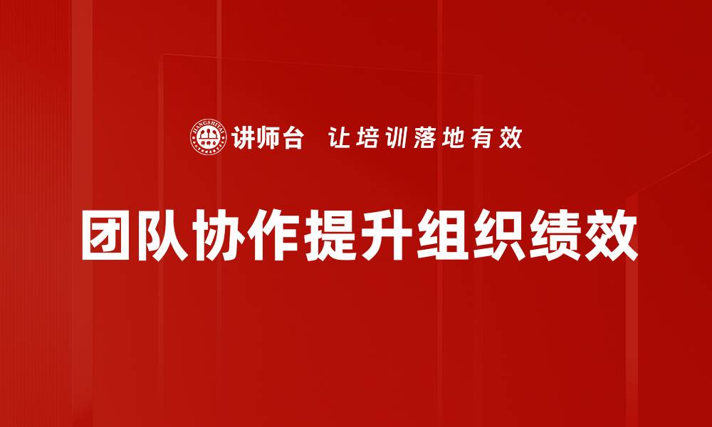 团队协作提升组织绩效