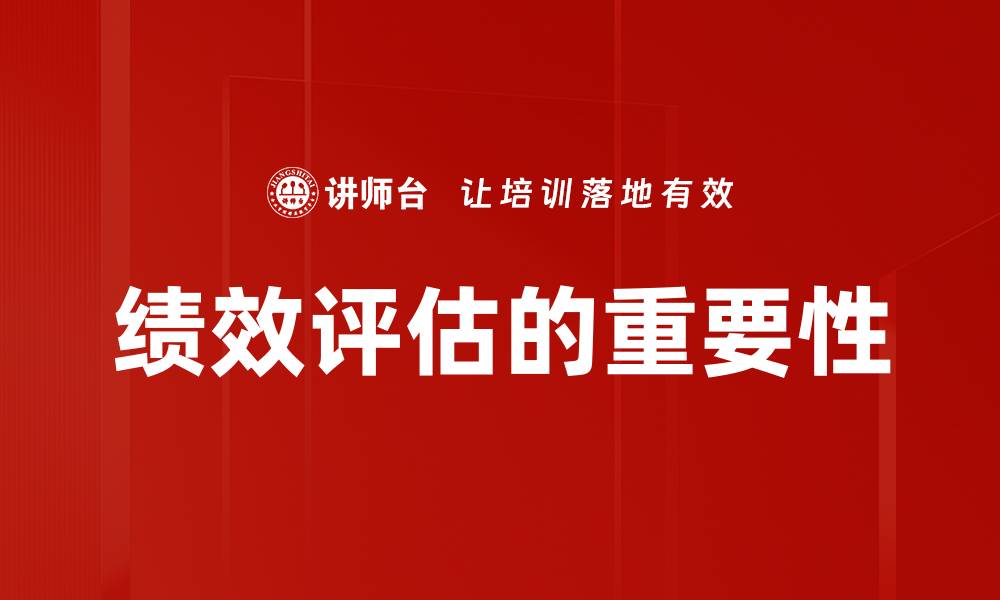 文章提升团队效率的绩效评估最佳实践解析的缩略图