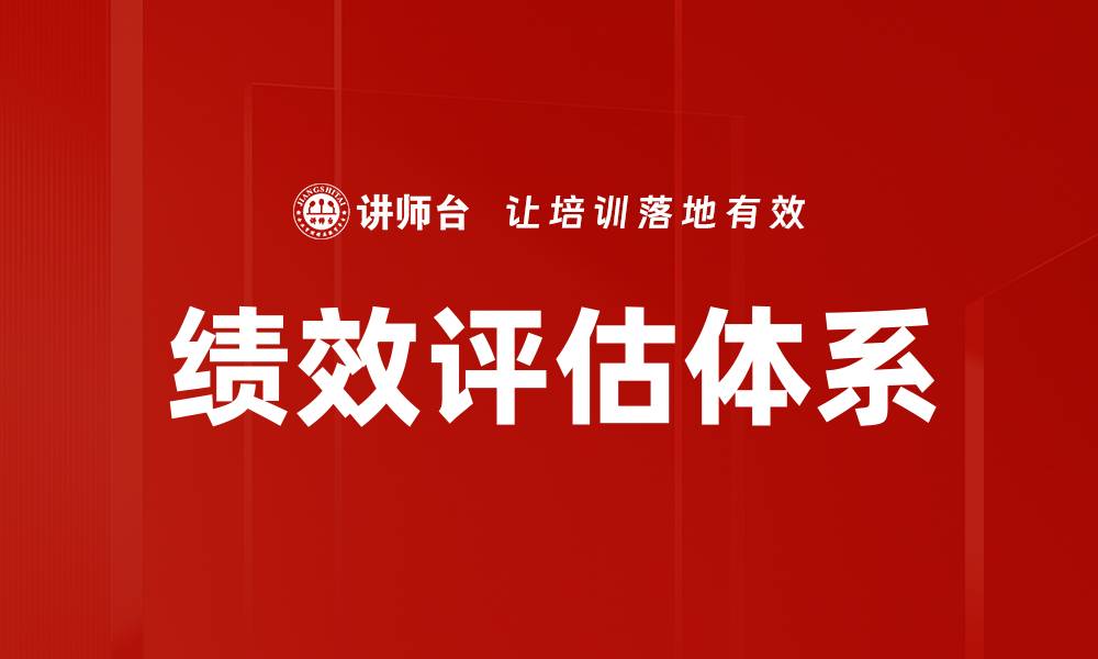 文章提升企业竞争力的有效绩效评估策略的缩略图