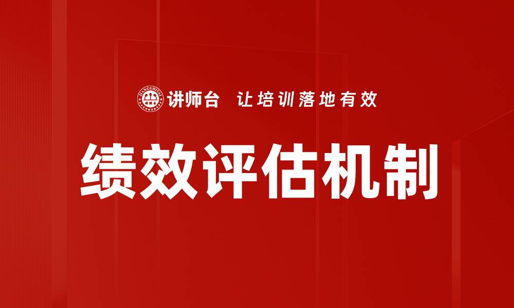 绩效评估机制