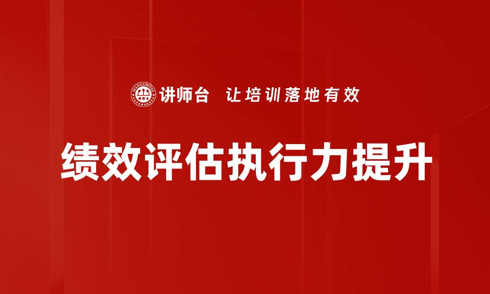 文章提升企业竞争力的绩效评估策略分析的缩略图