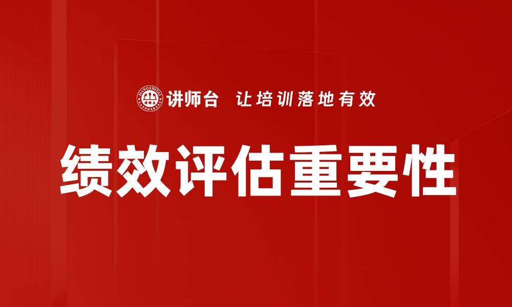 文章全面解析绩效评估的重要性与实施策略的缩略图