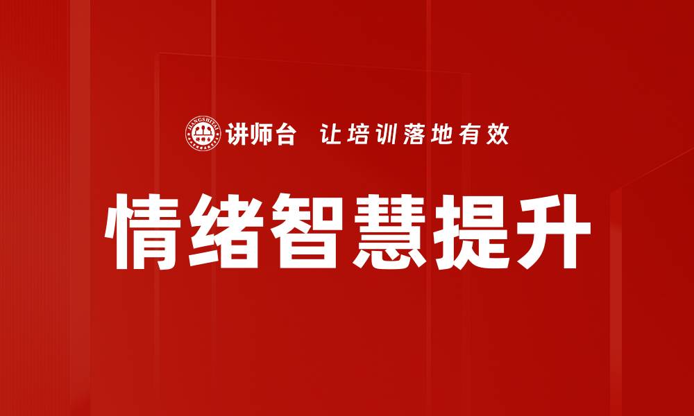 文章提升情绪智慧，让生活更幸福的秘诀的缩略图