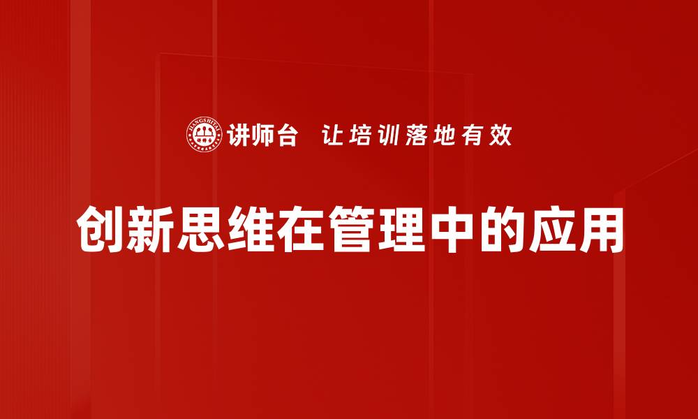 创新思维在管理中的应用
