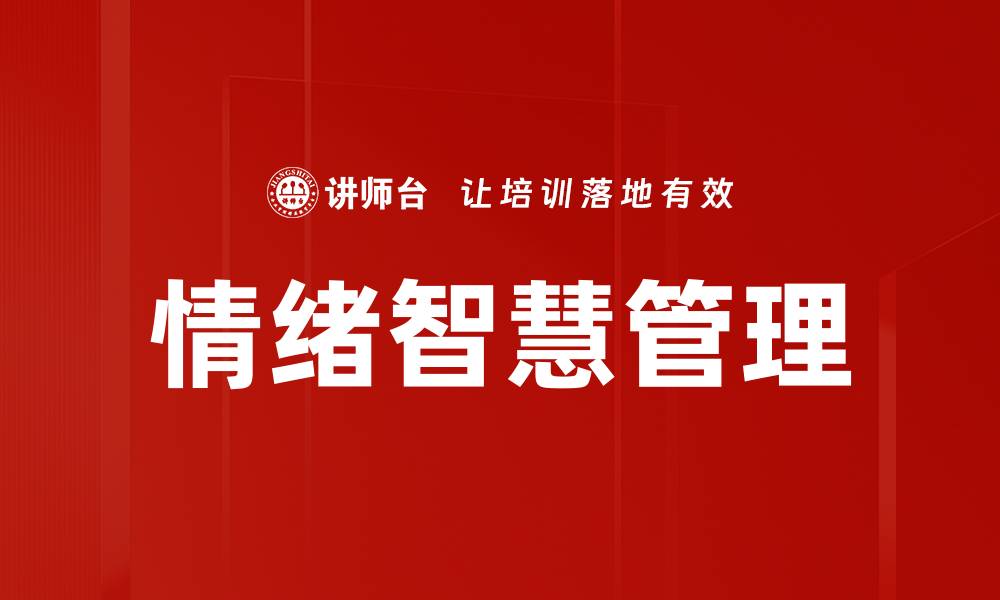 文章提升情绪智慧的五大关键技巧与方法的缩略图